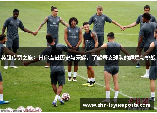 英超传奇之旅：带你走进历史与荣耀，了解每支球队的辉煌与挑战