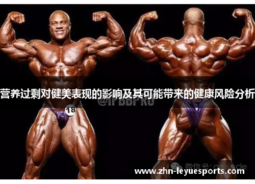 营养过剩对健美表现的影响及其可能带来的健康风险分析 营养过剩对健美表现的影响及其可能带来的健康风险分析