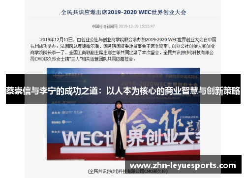 蔡崇信与李宁的成功之道:以人本为核心的商业智慧与创新策略 蔡崇信与李宁的成功之道:以人本为核心的商业智慧与创新策略