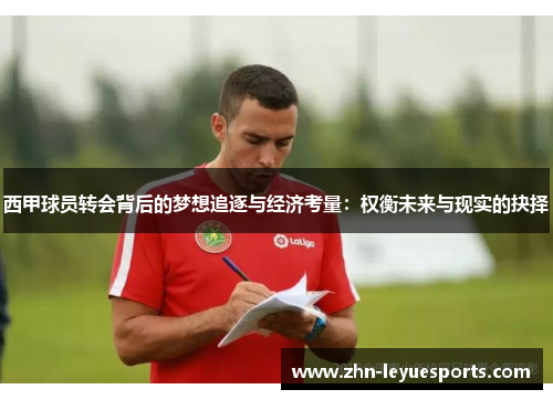 西甲球员转会背后的梦想追逐与经济考量:权衡未来与现实的抉择 西甲球员转会背后的梦想追逐与经济考量:权衡未来与现实的抉择
