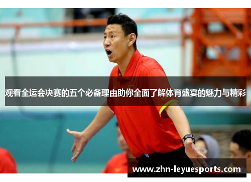 观看全运会决赛的五个必备理由助你全面了解体育盛宴的魅力与精彩 观看全运会决赛的五个必备理由助你全面了解体育盛宴的魅力与精彩