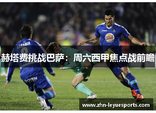 赫塔费挑战巴萨:周六西甲焦点战前瞻 赫塔费挑战巴萨:周六西甲焦点战前瞻