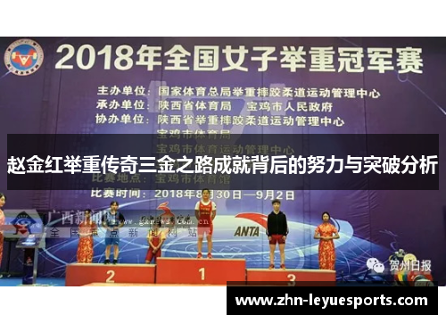 赵金红举重传奇三金之路成就背后的努力与突破分析 赵金红举重传奇三金之路成就背后的努力与突破分析