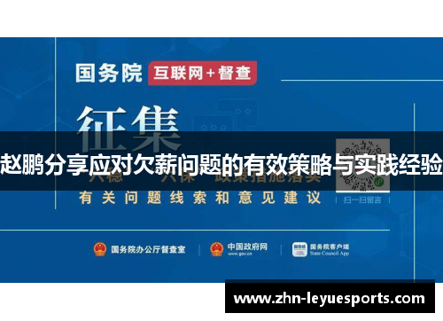 赵鹏分享应对欠薪问题的有效策略与实践经验 赵鹏分享应对欠薪问题的有效策略与实践经验