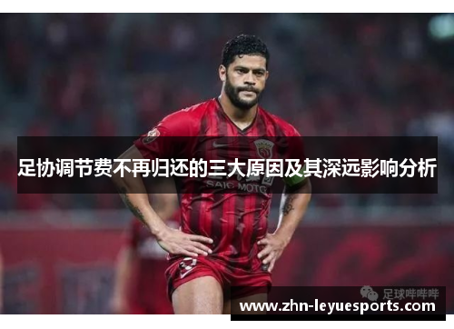 足协调节费不再归还的三大原因及其深远影响分析 足协调节费不再归还的三大原因及其深远影响分析