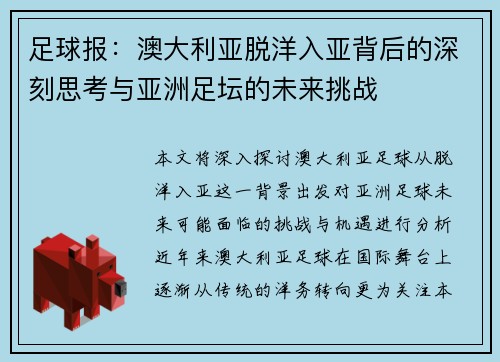 足球报:澳大利亚脱洋入亚背后的深刻思考与亚洲足坛的未来挑战 足球报:澳大利亚脱洋入亚背后的深刻思考与亚洲足坛的未来挑战