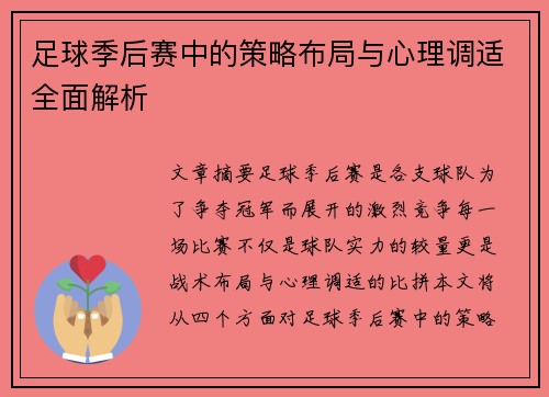 足球季后赛中的策略布局与心理调适全面解析 足球季后赛中的策略布局与心理调适全面解析