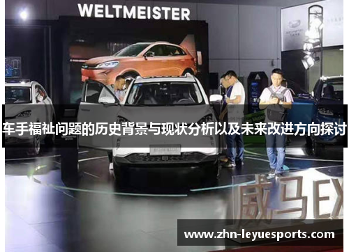 车手福祉问题的历史背景与现状分析以及未来改进方向探讨 车手福祉问题的历史背景与现状分析以及未来改进方向探讨