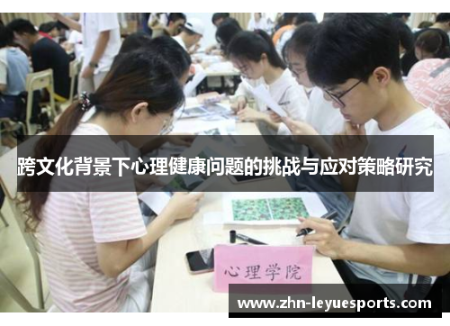 跨文化背景下心理健康问题的挑战与应对策略研究 跨文化背景下心理健康问题的挑战与应对策略研究