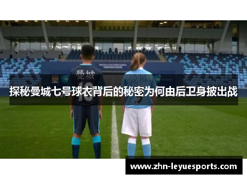 探秘曼城七号球衣背后的秘密为何由后卫身披出战 探秘曼城七号球衣背后的秘密为何由后卫身披出战