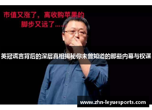 英冠谎言背后的深层真相揭秘你未曾知道的那些内幕与权谋 英冠谎言背后的深层真相揭秘你未曾知道的那些内幕与权谋