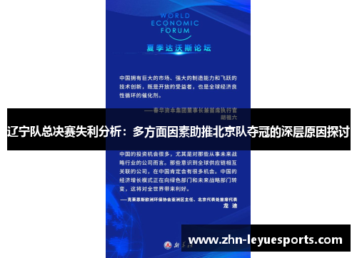 辽宁队总决赛失利分析:多方面因素助推北京队夺冠的深层原因探讨 辽宁队总决赛失利分析:多方面因素助推北京队夺冠的深层原因探讨