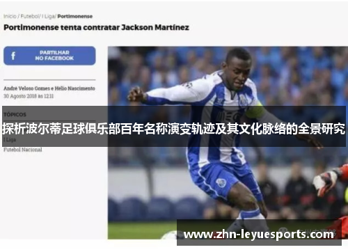 探析波尔蒂足球俱乐部百年名称演变轨迹及其文化脉络的全景研究 探析波尔蒂足球俱乐部百年名称演变轨迹及其文化脉络的全景研究