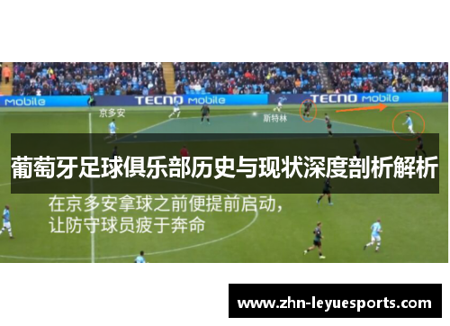 葡萄牙足球俱乐部历史与现状深度剖析解析 葡萄牙足球俱乐部历史与现状深度剖析解析