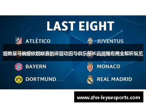 细数皇马偏爱欧超联赛的深层动因与俱乐部长远战略布局全解析纵览 细数皇马偏爱欧超联赛的深层动因与俱乐部长远战略布局全解析纵览