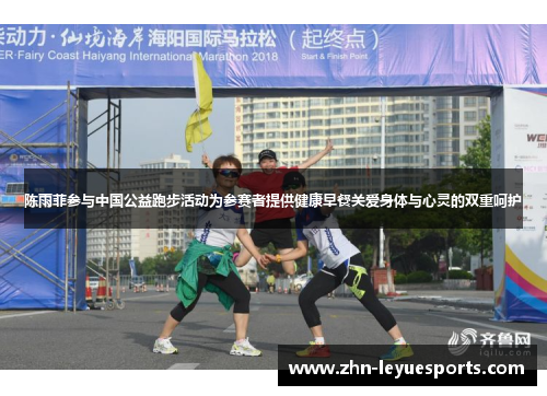 陈雨菲参与中国公益跑步活动为参赛者提供健康早餐关爱身体与心灵的双重呵护