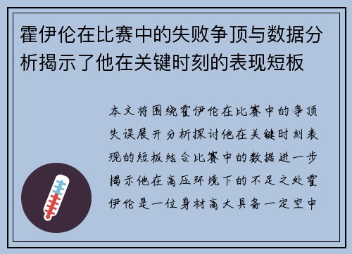 霍伊伦在比赛中的失败争顶与数据分析揭示了他在关键时刻的表现短板