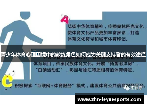 青少年体育心理困境中的教练角色如何成为关键支持者的有效途径