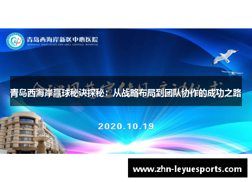 青岛西海岸赢球秘诀探秘：从战略布局到团队协作的成功之路