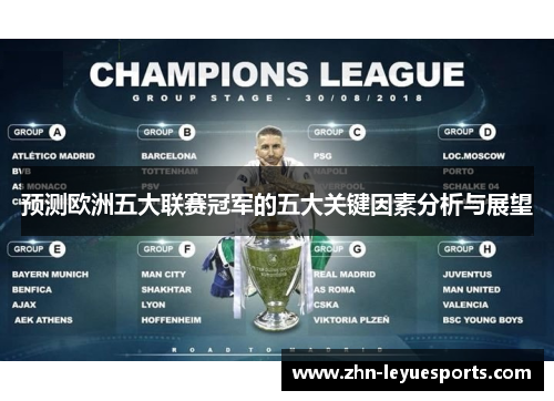 预测欧洲五大联赛冠军的五大关键因素分析与展望
