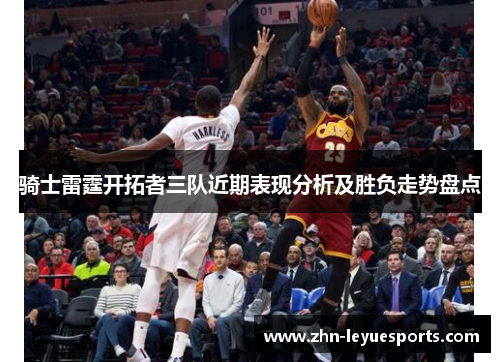 骑士雷霆开拓者三队近期表现分析及胜负走势盘点