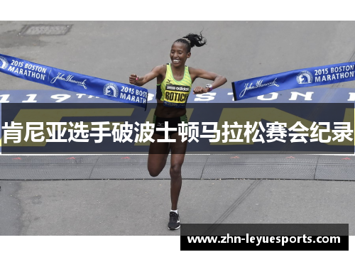 肯尼亚选手破波士顿马拉松赛会纪录