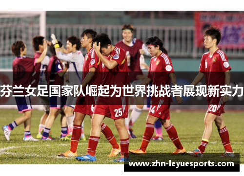 芬兰女足国家队崛起为世界挑战者展现新实力