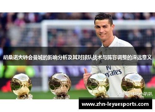 胡桑诺夫转会曼城的影响分析及其对球队战术与阵容调整的深远意义