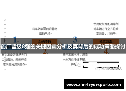 药厂晋级8强的关键因素分析及其背后的成功策略探讨