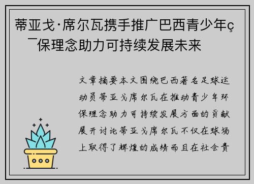 蒂亚戈·席尔瓦携手推广巴西青少年环保理念助力可持续发展未来