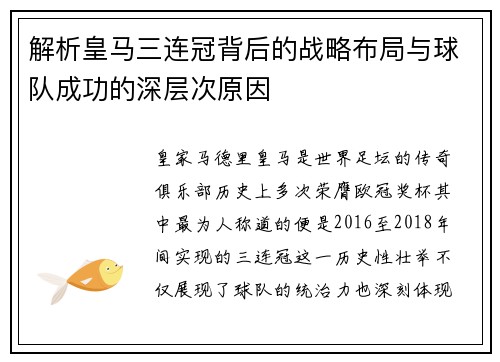 解析皇马三连冠背后的战略布局与球队成功的深层次原因