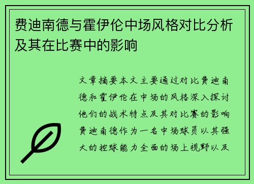 费迪南德与霍伊伦中场风格对比分析及其在比赛中的影响