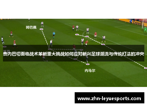 费内巴切面临战术革新重大挑战如何应对新兴足球潮流与传统打法的冲突