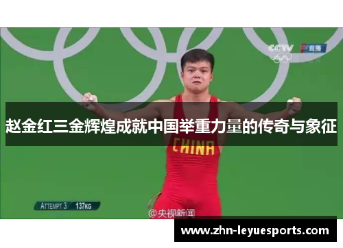 赵金红三金辉煌成就中国举重力量的传奇与象征