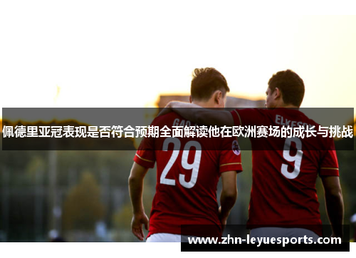 佩德里亚冠表现是否符合预期全面解读他在欧洲赛场的成长与挑战