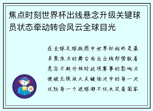 焦点时刻世界杯出线悬念升级关键球员状态牵动转会风云全球目光