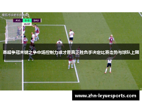 英超争冠关键之争中场控制力谁才是真正胜负手决定比赛走势与球队上限