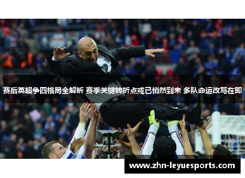 赛后英超争四格局全解析 赛季关键转折点或已悄然到来 多队命运改写在即 赛后英超争四格局全解析 赛季关键转折点或已悄然到来 多队命运改写在即