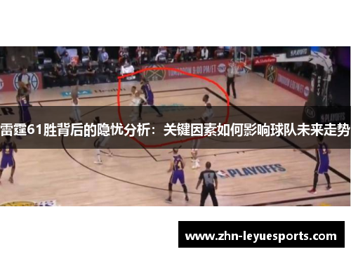 雷霆61胜背后的隐忧分析:关键因素如何影响球队未来走势 雷霆61胜背后的隐忧分析:关键因素如何影响球队未来走势