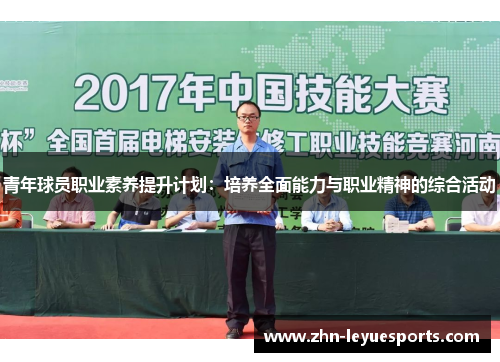 青年球员职业素养提升计划：培养全面能力与职业精神的综合活动