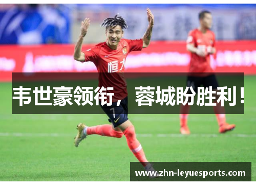 韦世豪领衔，蓉城盼胜利！