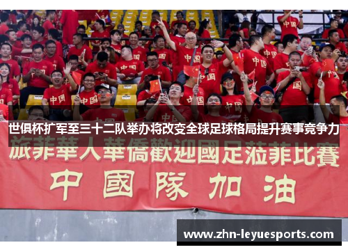 世俱杯扩军至三十二队举办将改变全球足球格局提升赛事竞争力
