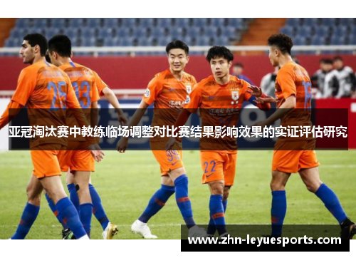 亚冠淘汰赛中教练临场调整对比赛结果影响效果的实证评估研究