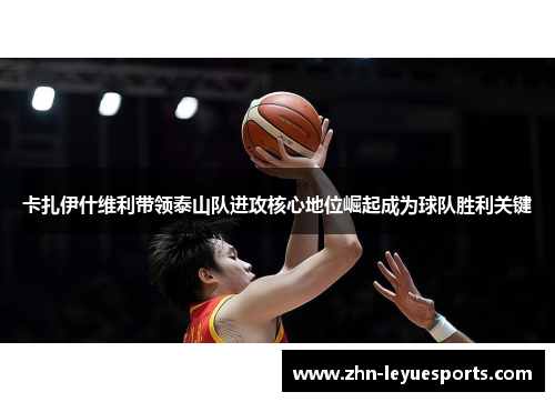 卡扎伊什维利带领泰山队进攻核心地位崛起成为球队胜利关键