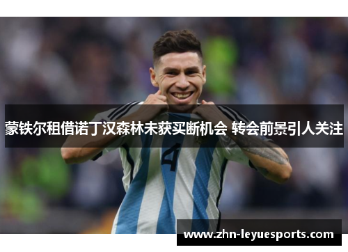 蒙铁尔租借诺丁汉森林未获买断机会 转会前景引人关注