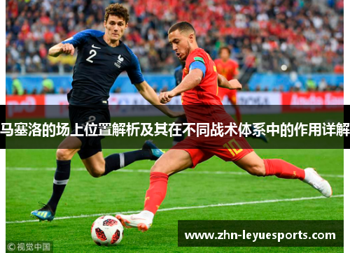 马塞洛的场上位置解析及其在不同战术体系中的作用详解