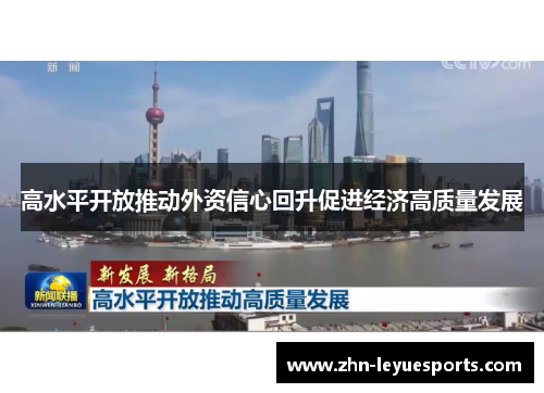 高水平开放推动外资信心回升促进经济高质量发展