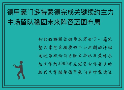 德甲豪门多特蒙德完成关键续约主力中场留队稳固未来阵容蓝图布局