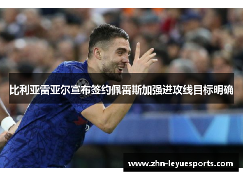 比利亚雷亚尔宣布签约佩雷斯加强进攻线目标明确