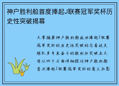 神户胜利船首度捧起J联赛冠军奖杯历史性突破揭幕